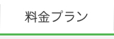 料金プラン