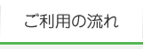 ご利用の流れ