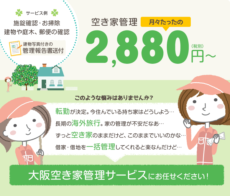 大阪空き家管理サービスにお任せください！