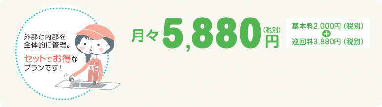 内部と外部を全体的に管理。セットでお得なプランです