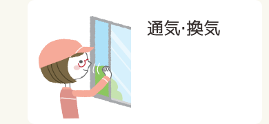 通気・換気