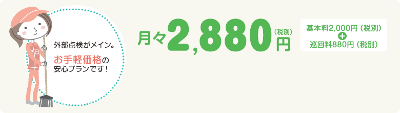 外部点検がメイン。お手頃価格の安心プランです！　3,980円（税別）