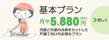 基本プラン内部と外部の点検をセットした戸建て向けのお得なプラン　詳しくはこちら