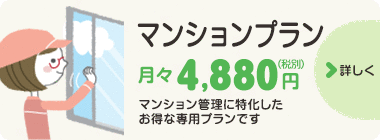 マンションプラン　マンション管理に特化したお得な専用プランです　詳しくはこちら