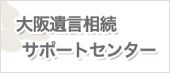 大阪遺言相続サポートセンター